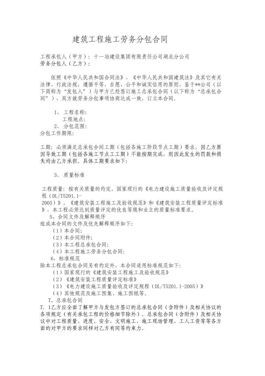 xx集团建筑工程施工劳务分包合同(DOC 11页).doc_第1页