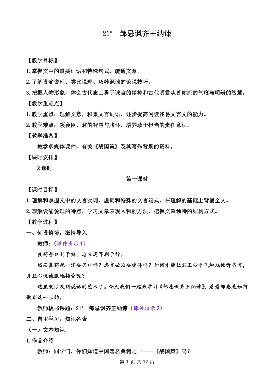 新部编版九年级下语文21《邹忌讽齐王纳谏》示范课教学设计.docx_第1页