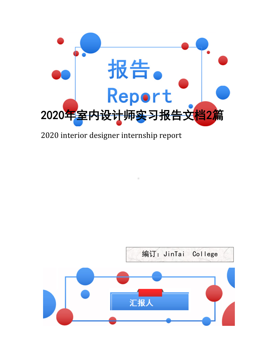 2020年室内设计师实习报告文档2篇(DOC 11页).docx_第1页