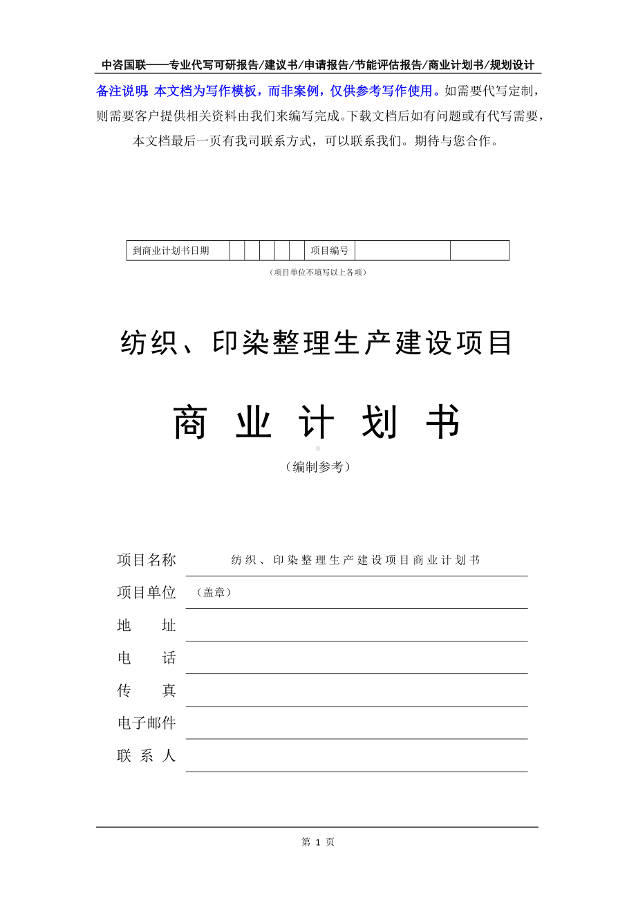 纺织、印染整理生产建设项目商业计划书写作模板-融资招商.doc_第2页