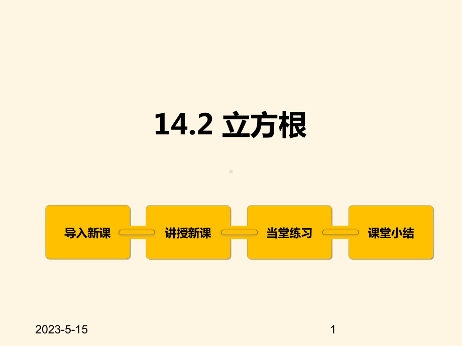 最新冀教版八年级数学上册课件142-立方根.pptx_第1页