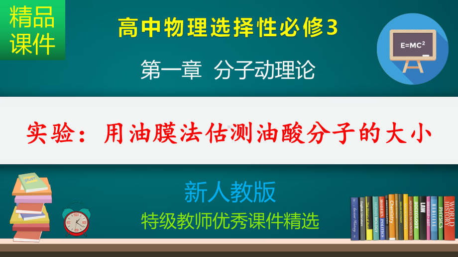 实验：用油膜法估测油酸分子的大小-课件.pptx_第1页