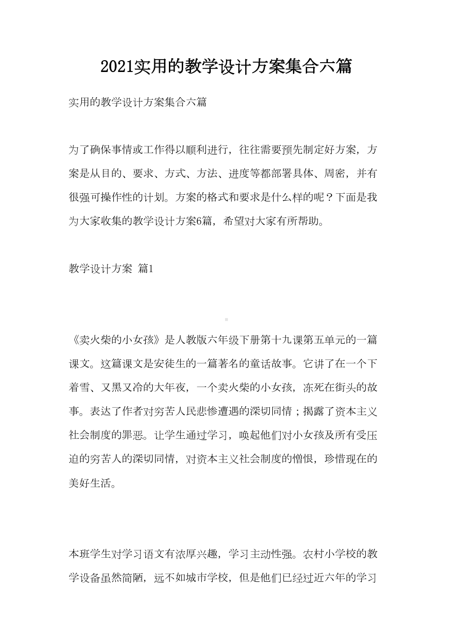 2021实用的教学设计方案集合六篇(DOC 35页).doc_第1页