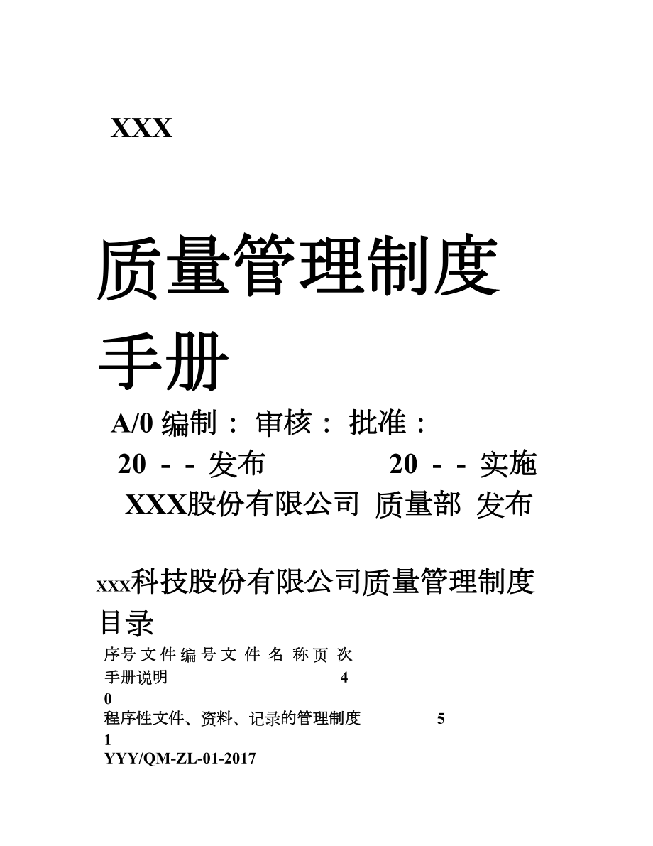 XXX公司质量管理制度手册(DOC 67页).doc_第1页