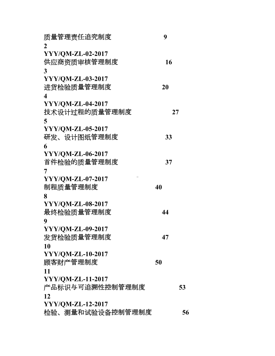 XXX公司质量管理制度手册(DOC 67页).doc_第2页