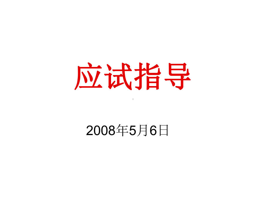 搞钱鼓励动员应试方法心理和考后分析主题班会：高三76班的高考前指导课件.ppt_第1页