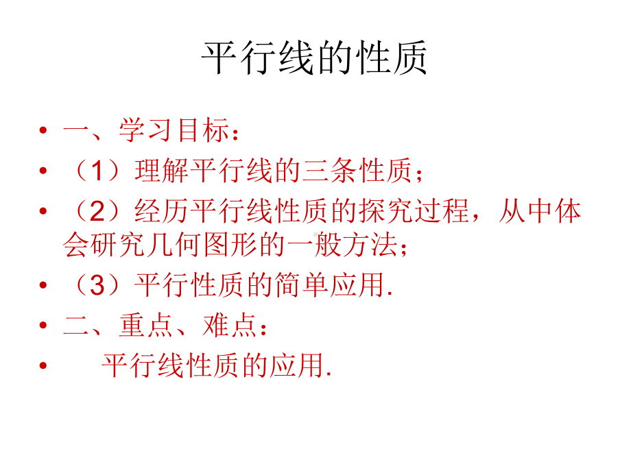 华东师大版七年级上册数学：平行线的性质(公开课课件).ppt_第3页