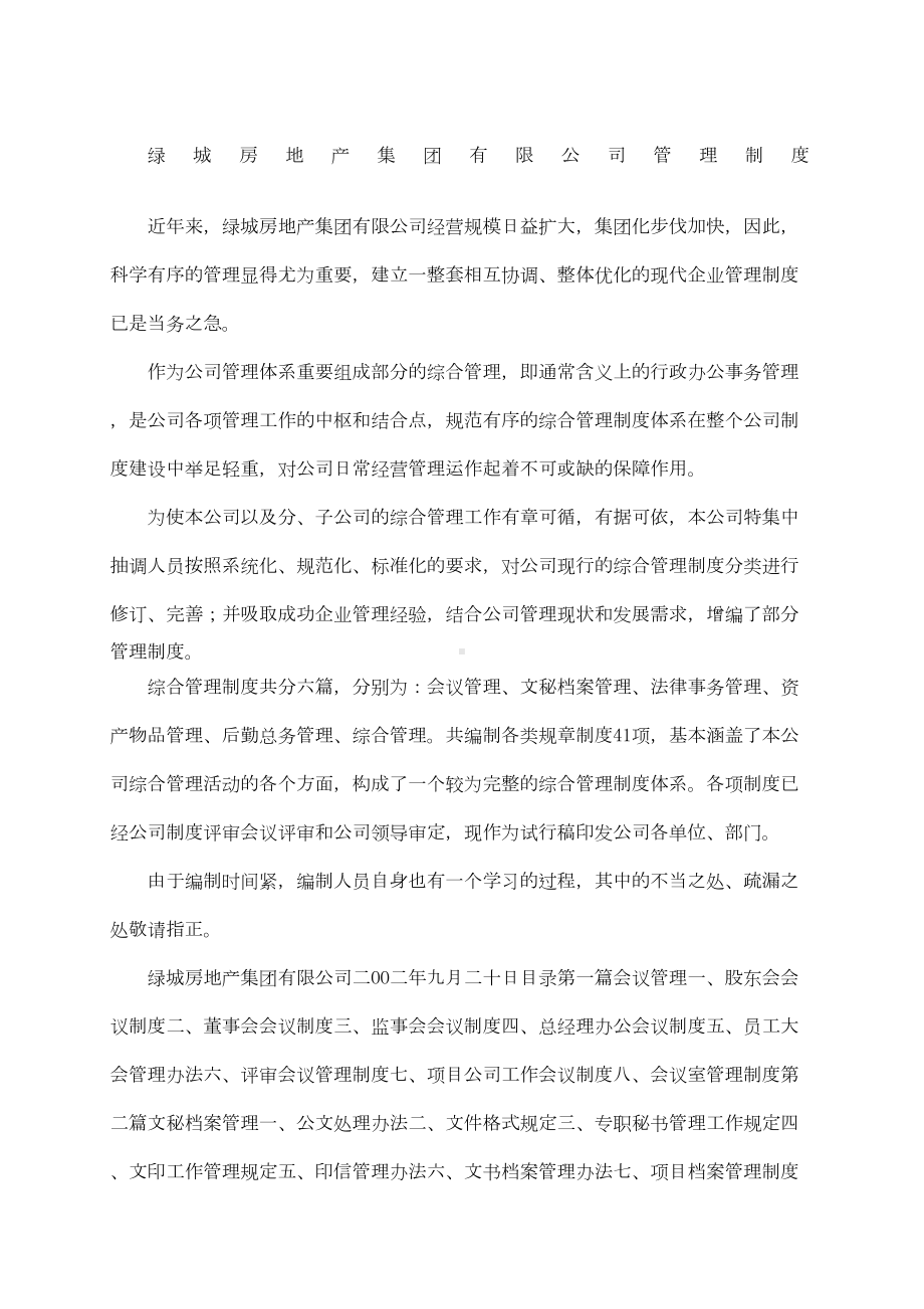 XX房地产集团公司管理制度(DOC 72页).docx_第1页