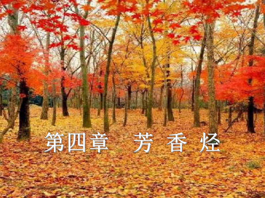 有机化学-第4章-芳烃课件.ppt_第1页