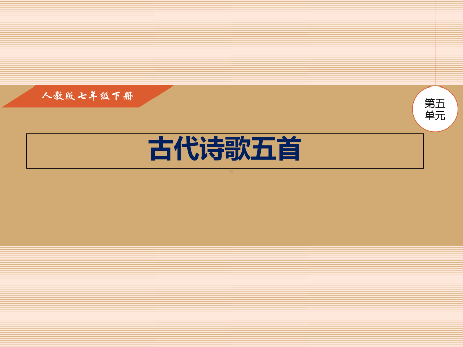 最新部编人教版七年级语文下册20课-古代诗歌五首公开课课件.ppt_第1页