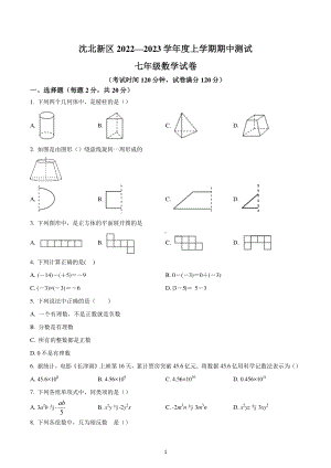 辽宁省沈阳市沈北新区2022-2023学年七年级上学期期中数学试题.pdf