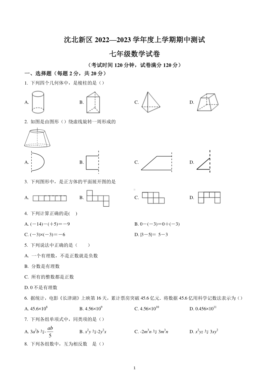 辽宁省沈阳市沈北新区2022-2023学年七年级上学期期中数学试题.pdf_第1页