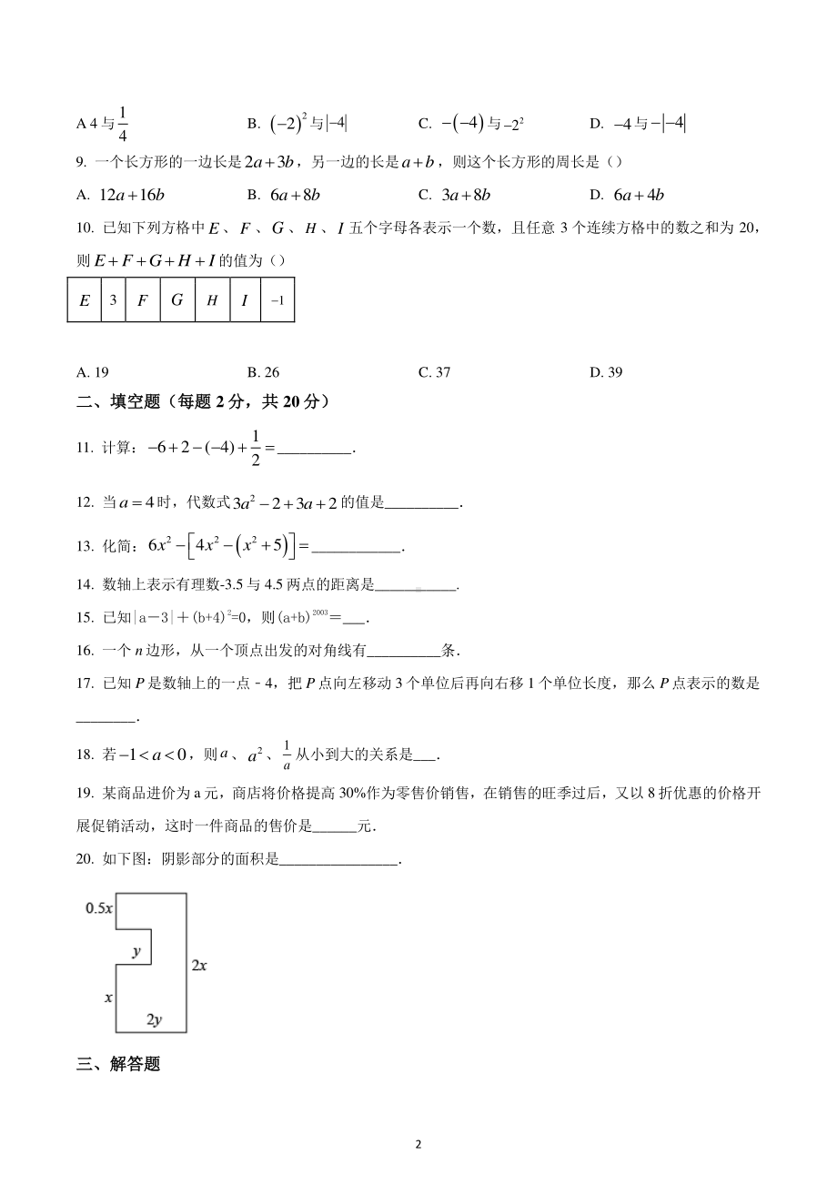 辽宁省沈阳市沈北新区2022-2023学年七年级上学期期中数学试题.pdf_第2页