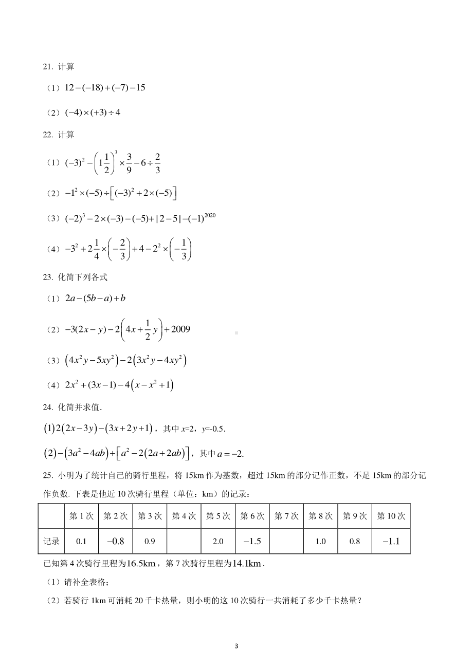 辽宁省沈阳市沈北新区2022-2023学年七年级上学期期中数学试题.pdf_第3页