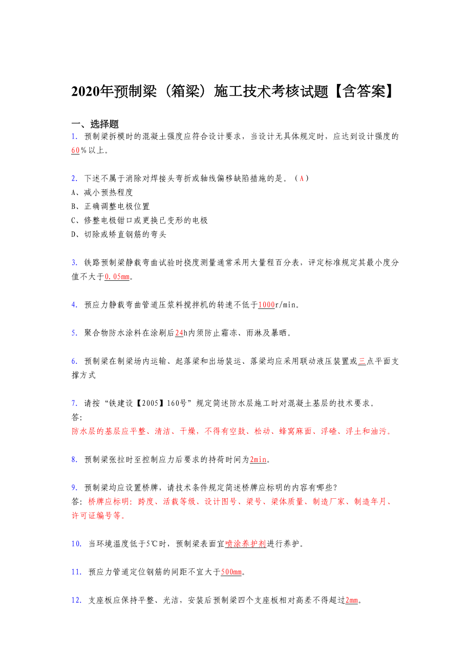 2020年预制梁(箱梁)施工技术完整版考核复习题库(含标准答案)(DOC 13页).doc_第1页