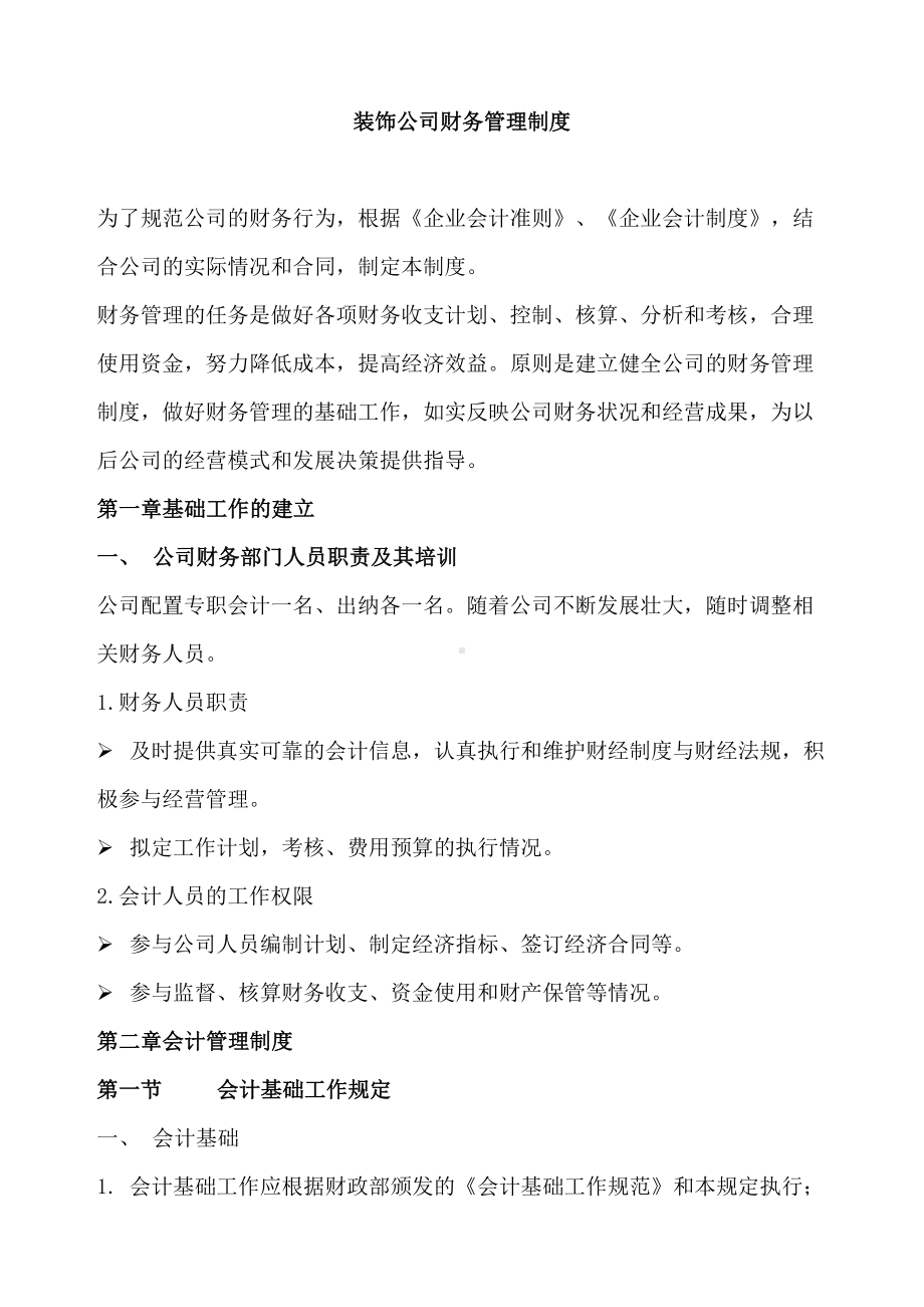 (财务管理制度)某建筑装饰公司财务管理制度(DOC 32页).doc_第2页