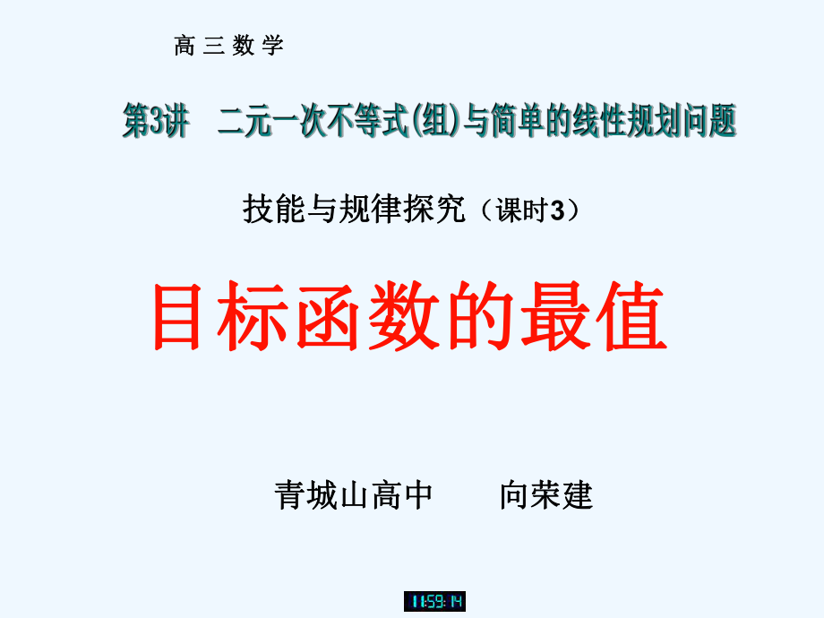 求目标函数最值线性规划问题课件.ppt_第1页