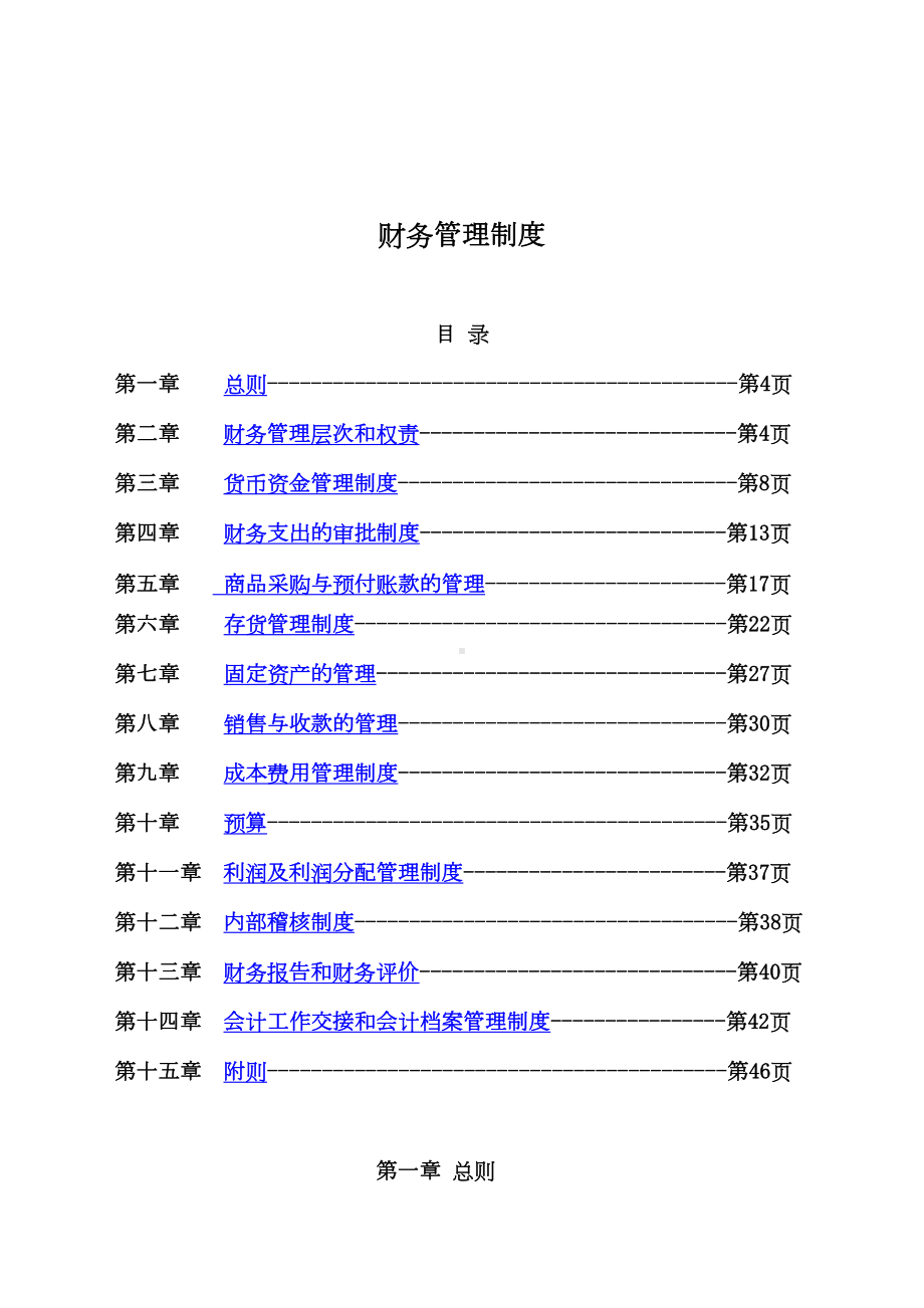 XX服装服饰公司财务管理制度(DOC-85页)-金牌(DOC 91页).doc_第3页