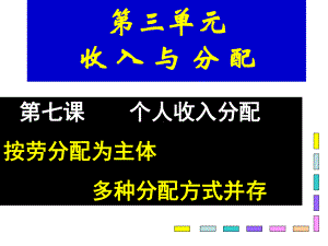 按劳分配为主体多种分配方式并存课件.ppt