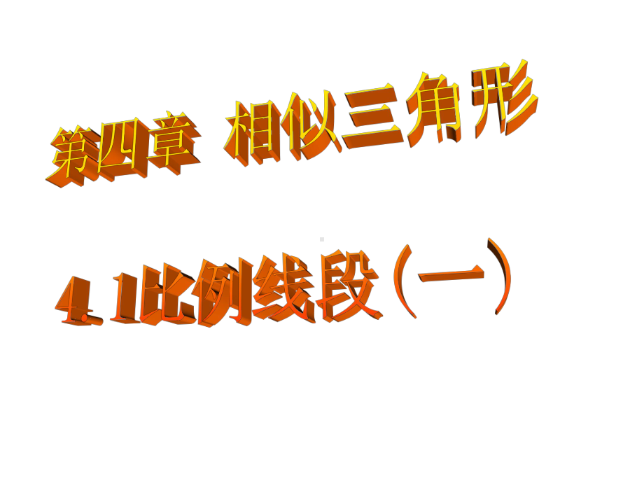 浙教版九年级数学上册教学课件41比例线段1-.ppt_第1页