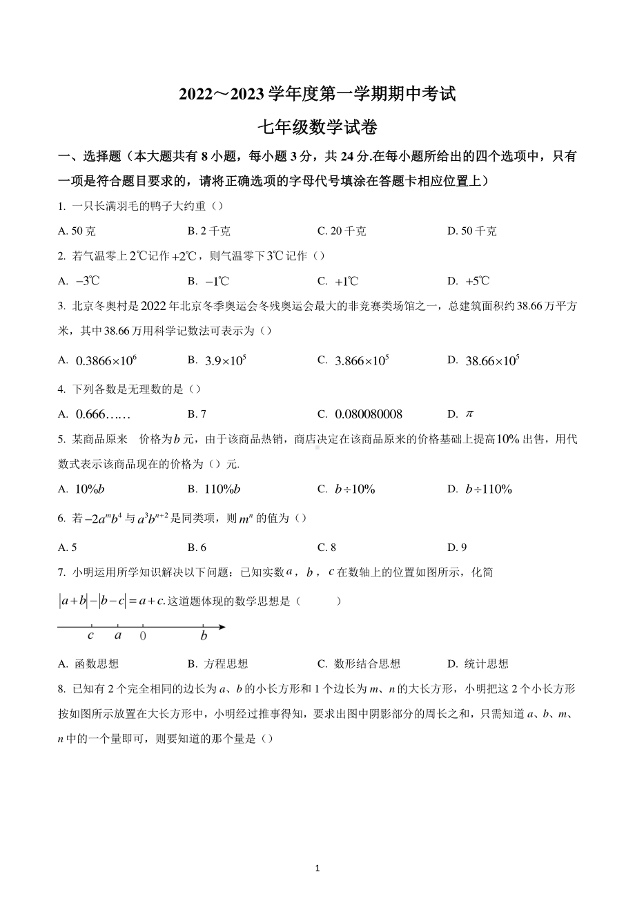 江苏省盐城市毓龙路实验学校2022-2023学年七年级上学期期中数学试题.pdf_第1页