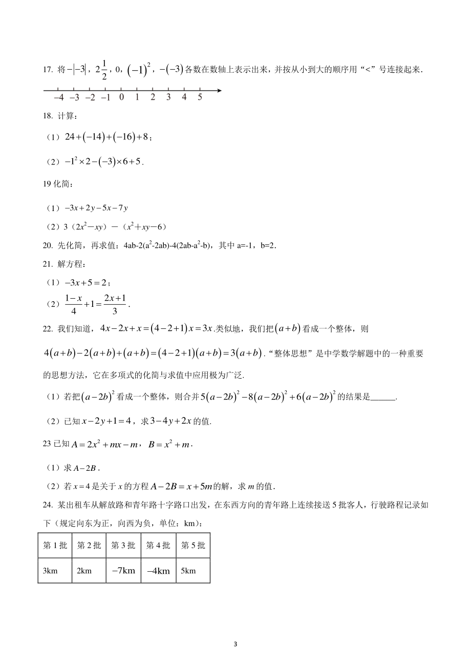 江苏省盐城市毓龙路实验学校2022-2023学年七年级上学期期中数学试题.pdf_第3页