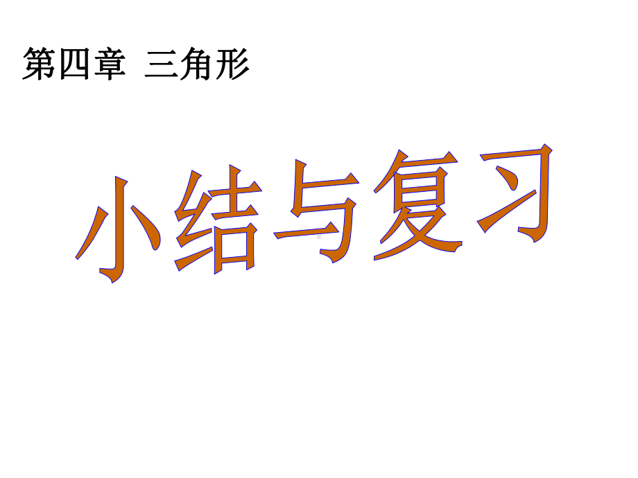 最新北师大版数学七年级下册第四章《三角形》复习课件.ppt_第1页