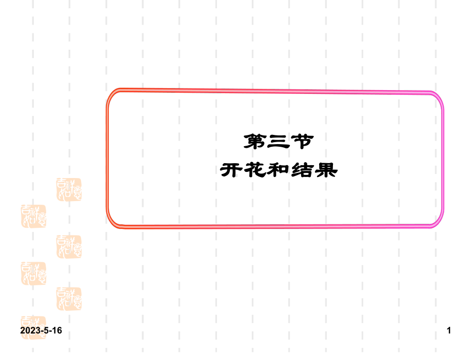 最新人教版七年级上册生物课件：3第三节-开花和结果.ppt_第1页