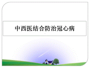 最新中西医结合防治冠心病课件.ppt