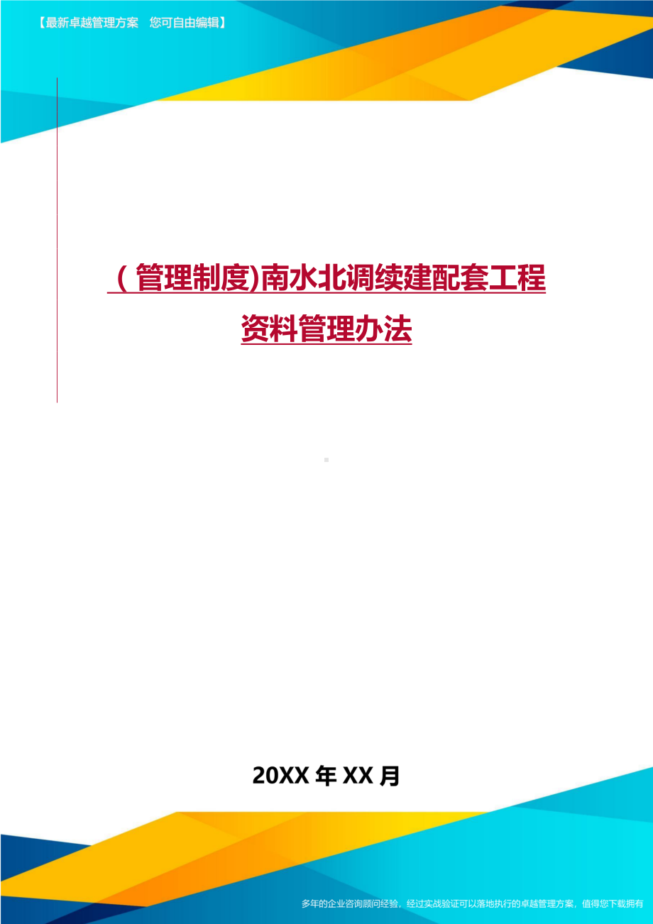 [管理制度]南水北调续建配套工程资料管理办法(DOC 97页).doc_第1页