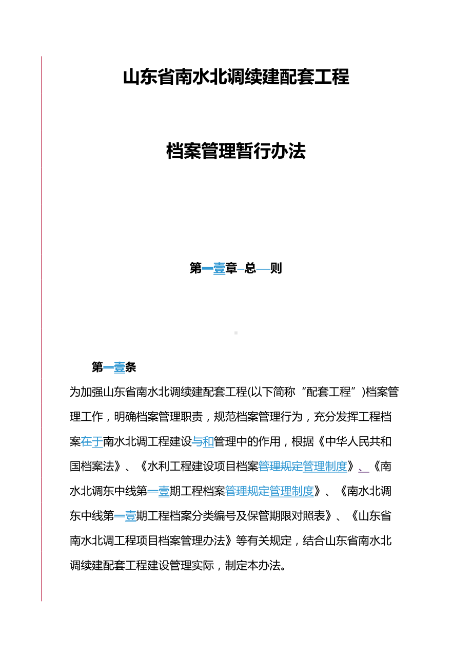 [管理制度]南水北调续建配套工程资料管理办法(DOC 97页).doc_第2页