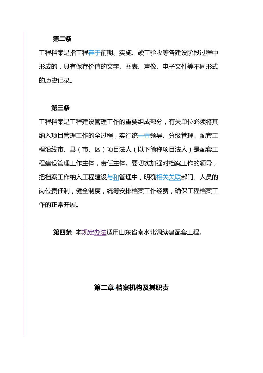 [管理制度]南水北调续建配套工程资料管理办法(DOC 97页).doc_第3页