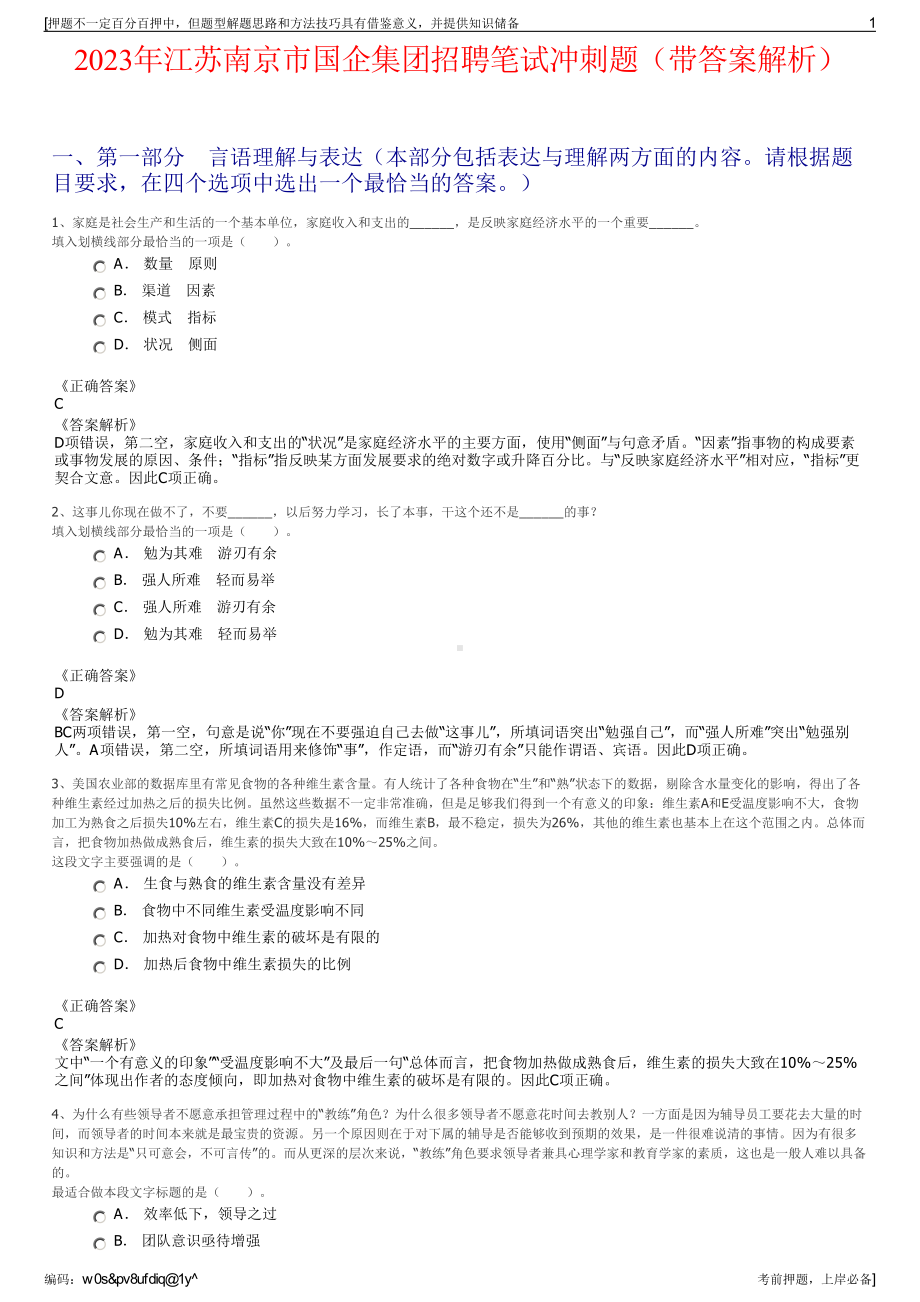 2023年江苏南京市国企集团招聘笔试冲刺题（带答案解析）.pdf_第1页