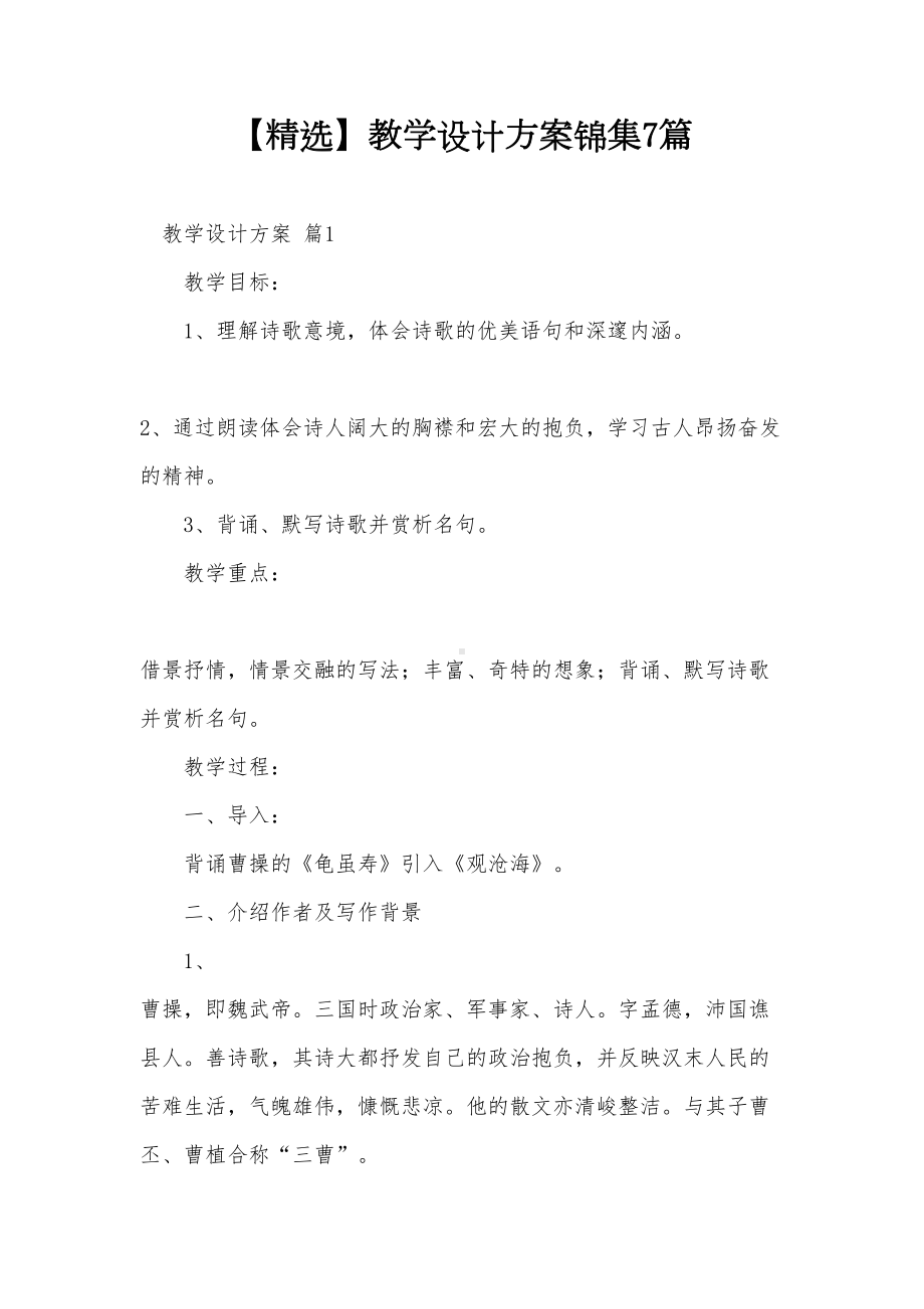 xx教学设计方案锦集7篇(DOC 37页).doc_第1页