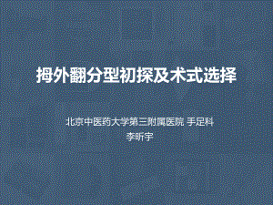 拇外翻教学讲解课件.ppt