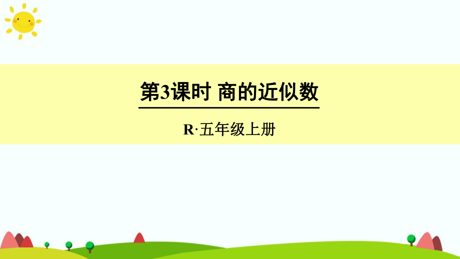 最新人教版五年级上册数学第三单元第三课时《商的近似数》课件.ppt_第1页