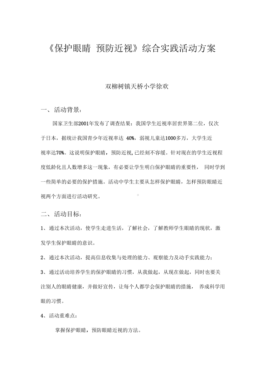 《保护眼睛预防近视》综合实践精彩活动方案设计(DOC 23页).docx_第1页