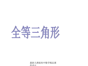 最新人教版初中数学八年级上册-121-全等三角形课件-1.ppt