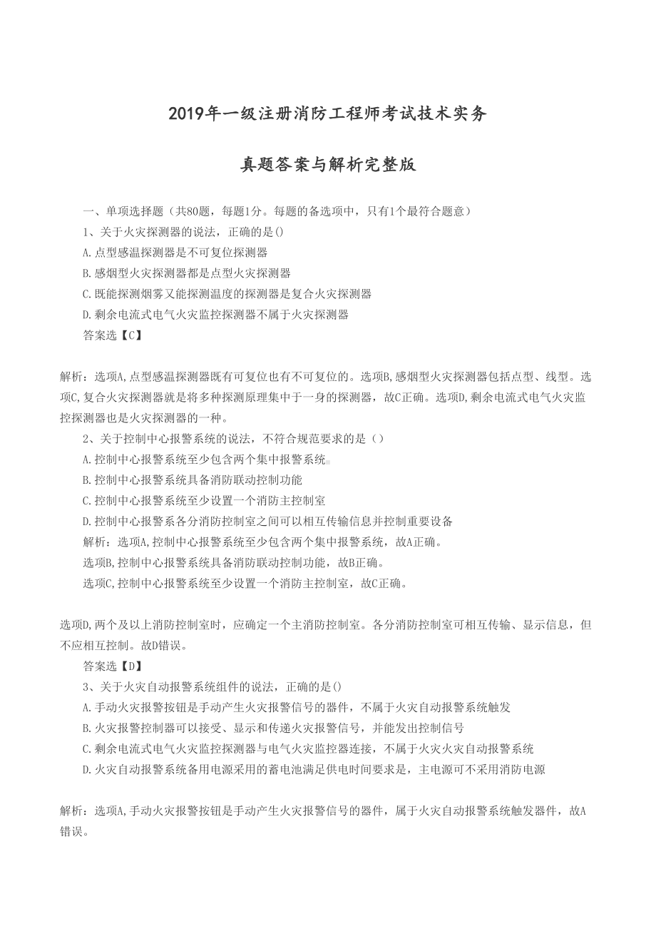 2019年一级注册消防工程师考试技术实务真题答案与解析完整版(DOC 36页).doc_第1页