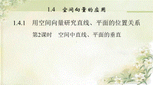 新教材人教A版高中数学选择性必修第一册1413空间中直线、平面的垂直-教学课件.pptx