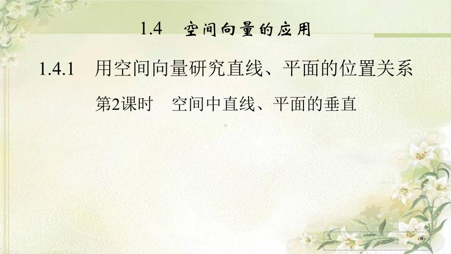 新教材人教A版高中数学选择性必修第一册1413空间中直线、平面的垂直-教学课件.pptx_第1页