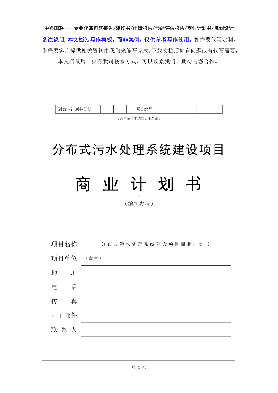 分布式污水处理系统建设项目商业计划书写作模板-融资招商.doc_第2页