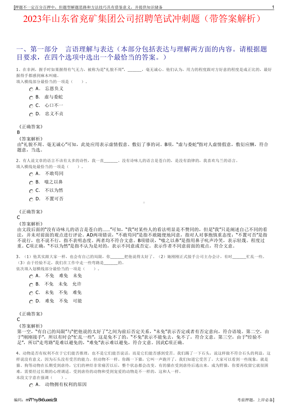 2023年山东省兖矿集团公司招聘笔试冲刺题（带答案解析）.pdf_第1页