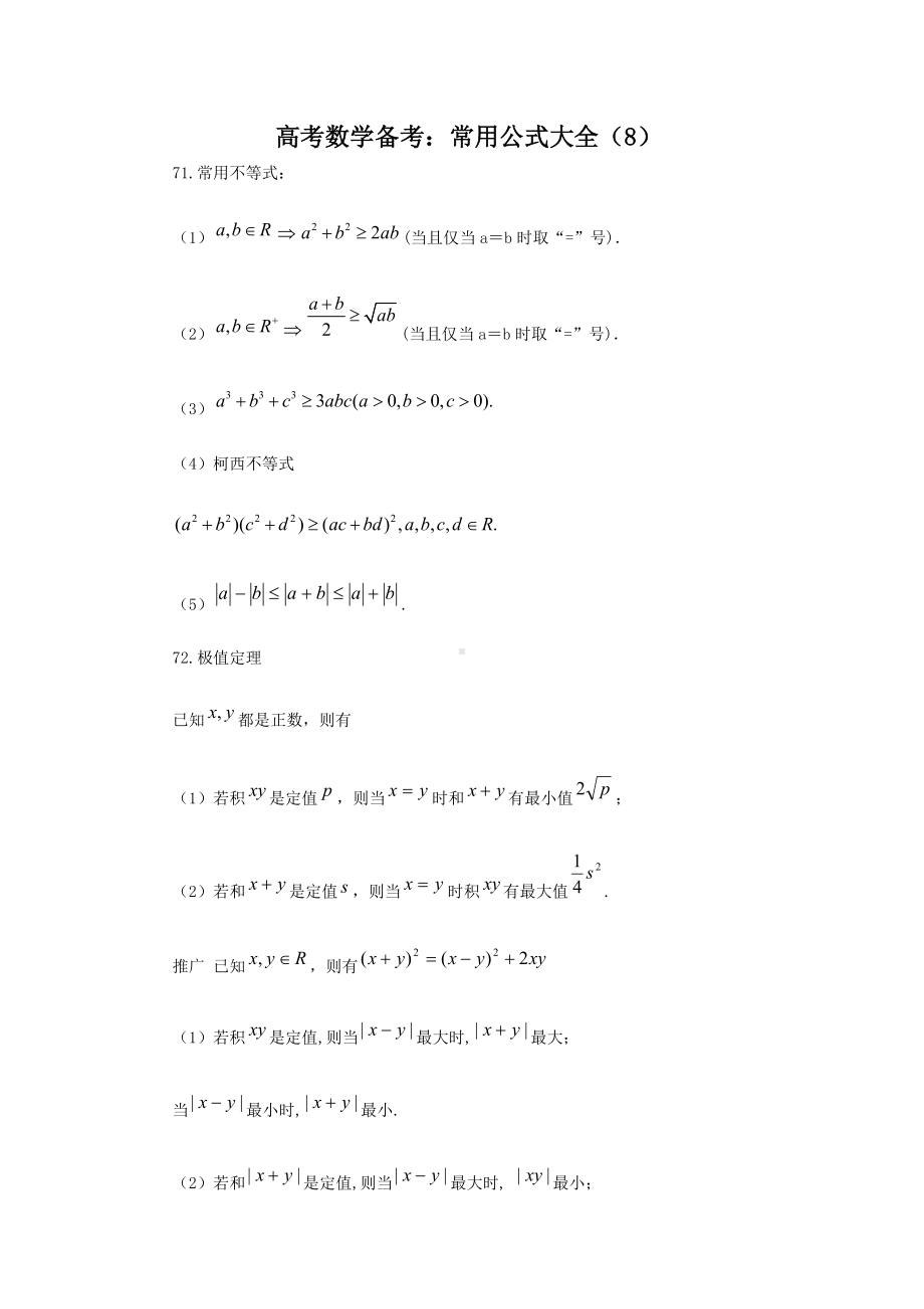 高考数学备考常用公式大全（8）参考模板范本.doc_第1页