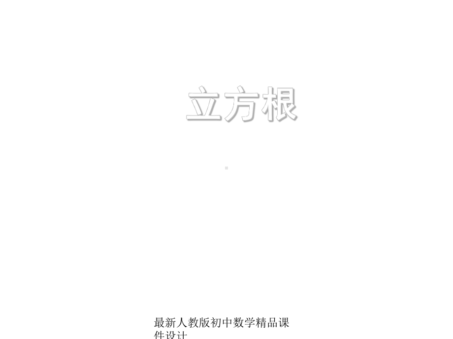 最新人教版初中数学七年级下册-62-立方根课件2-2.ppt_第1页