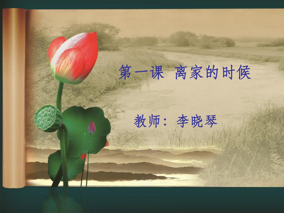 汉语教程第三册-第一课-离家的时候-课件.ppt_第1页