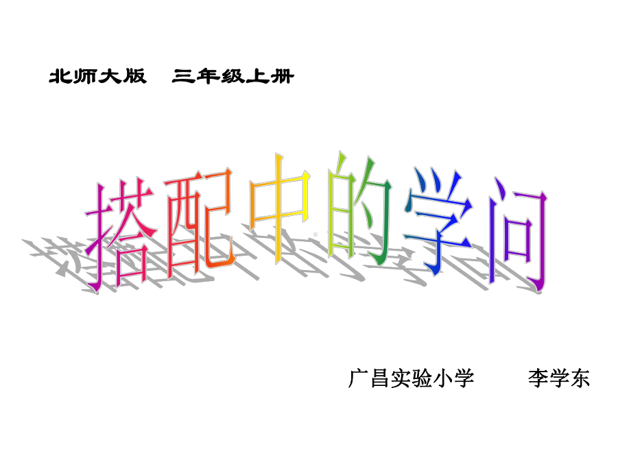 搭配中的学问公开课课件.ppt_第1页