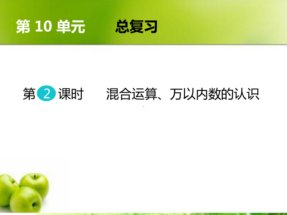 新人教版二年级下册数学总复习-混合运算、万以内数的认识课件.ppt_第1页