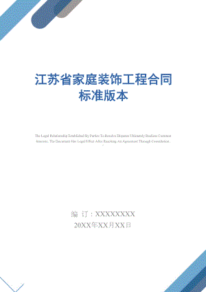 X X省家庭装饰工程合同标准版本(DOC 21页).docx