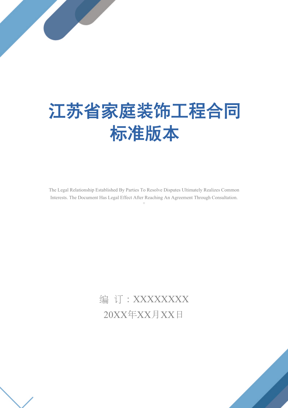 X X省家庭装饰工程合同标准版本(DOC 21页).docx_第1页